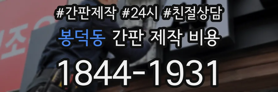 봉덕동 간판 제작 비용