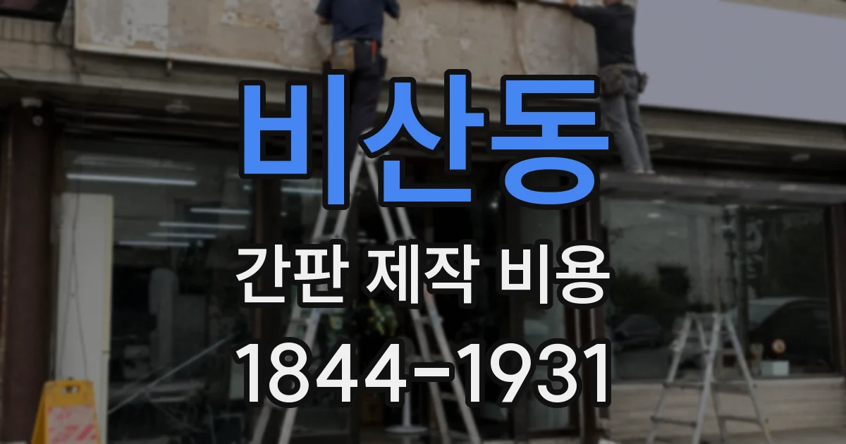 비산동 간판 제작 비용