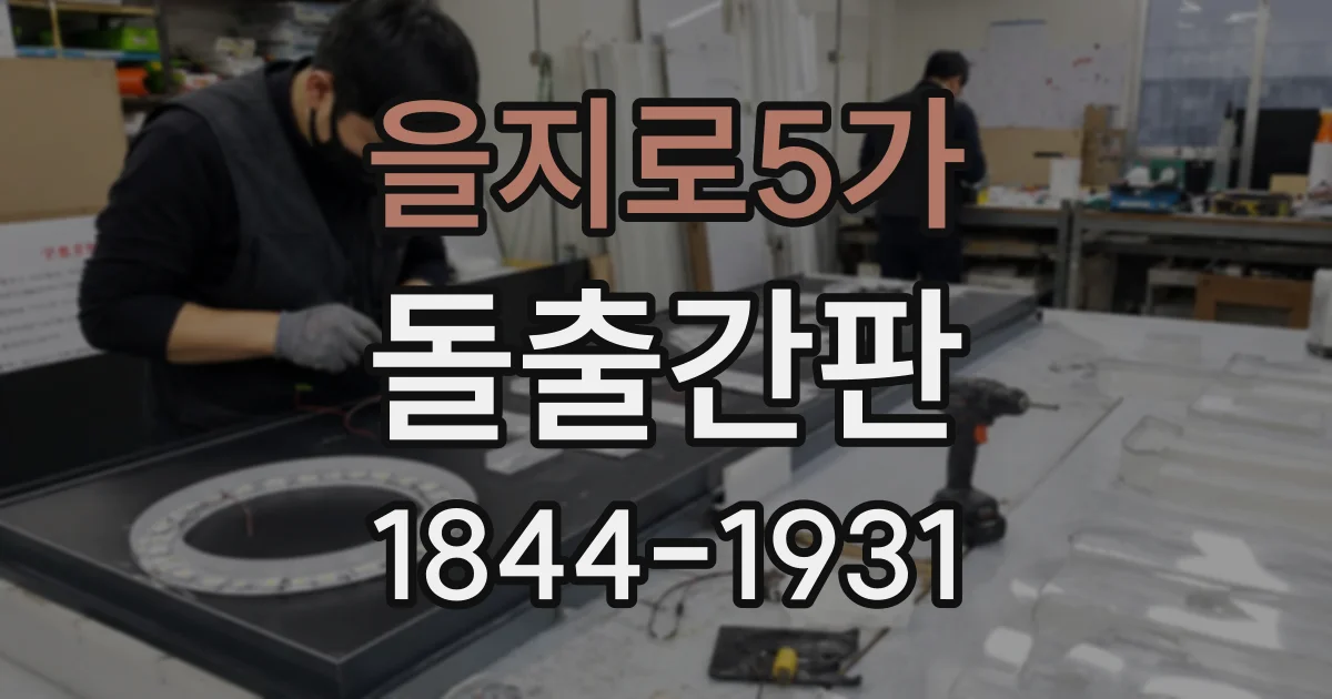 을지로5가 돌출간판