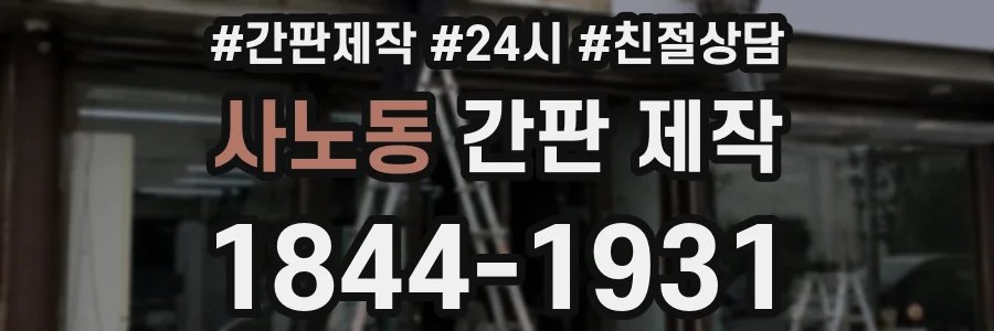 사노동 간판 제작