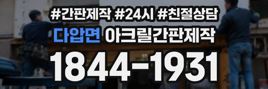 다압면 아크릴간판제작 상담 전화 1844-1931