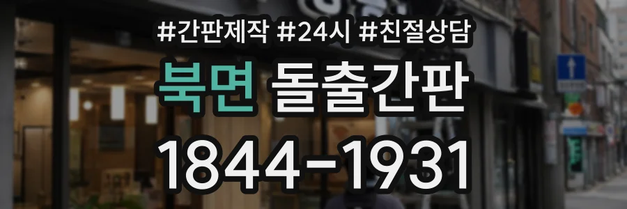 북면 돌출간판 상담 전화 1844-1931
