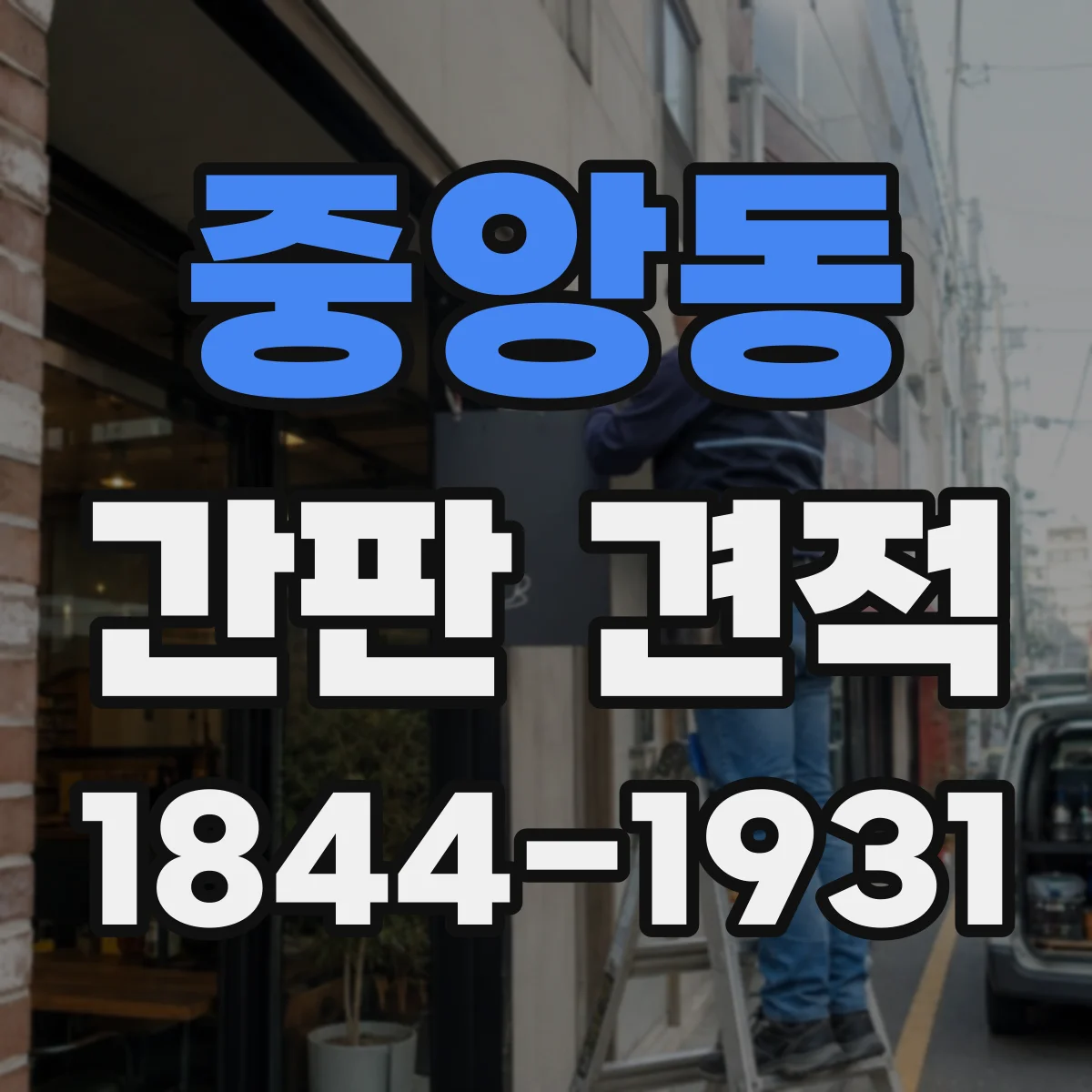 중앙동 간판 견적