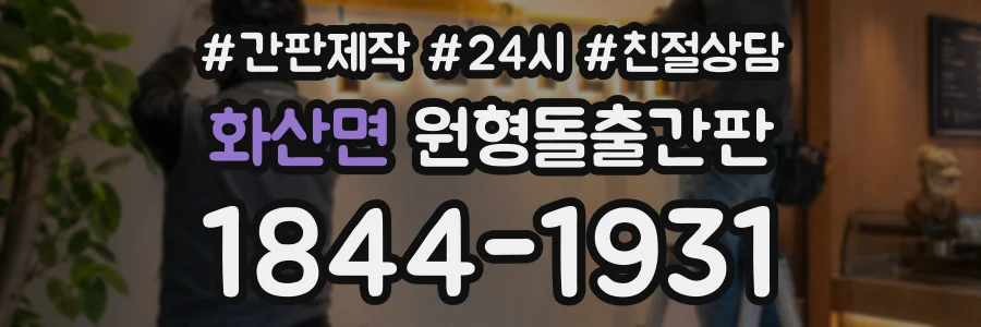 화산면 원형돌출간판 상담 전화 1844-1931