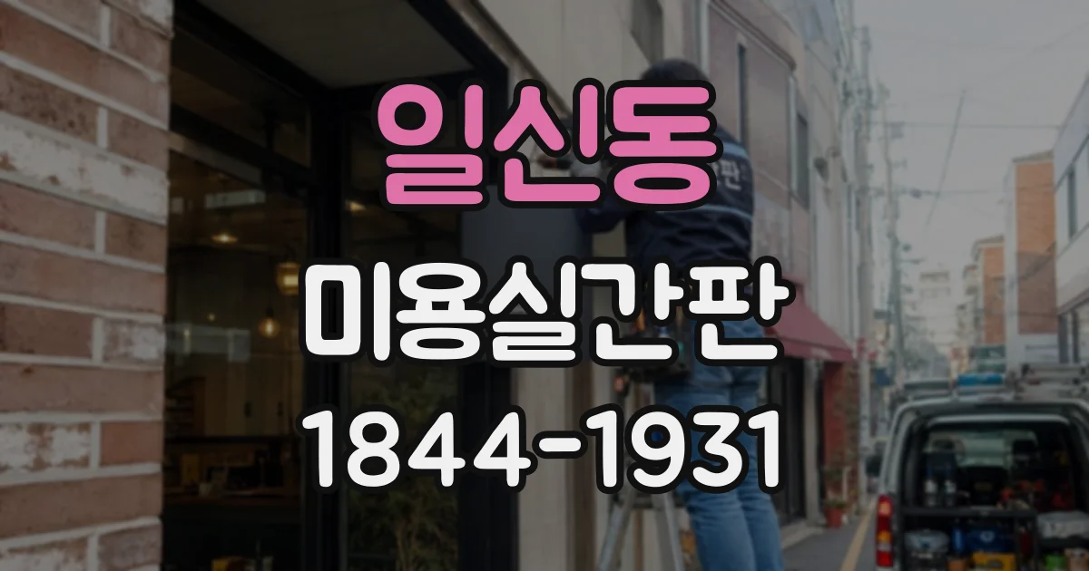 일신동 미용실간판
