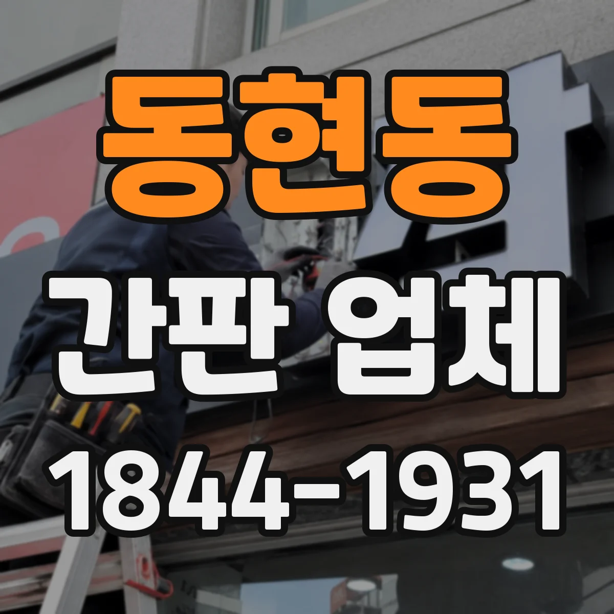 동현동 간판 업체