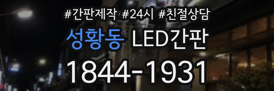 성황동 LED간판 상담 전화 1844-1931