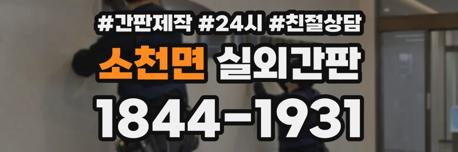 소천면 실외간판 상담 전화 1844-1931