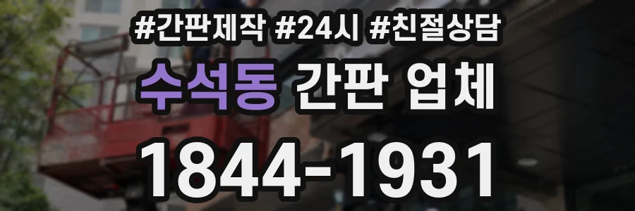 수석동 간판 업체