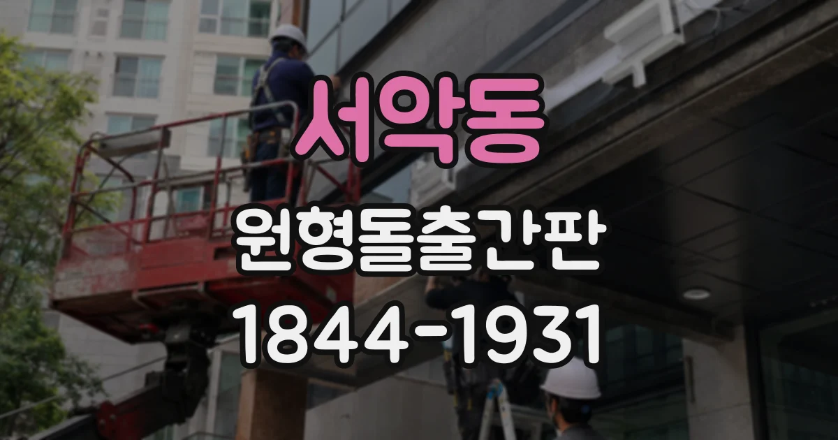 서악동 원형돌출간판