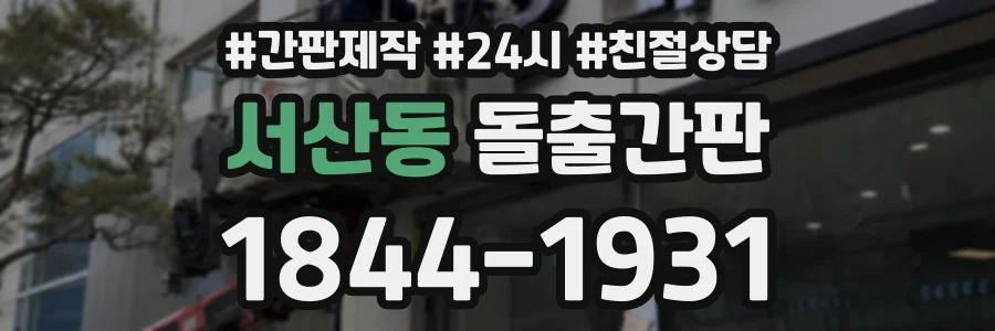 서산동 돌출간판 상담 전화 1844-1931