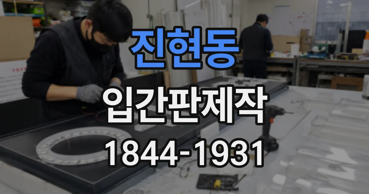 진현동 입간판제작