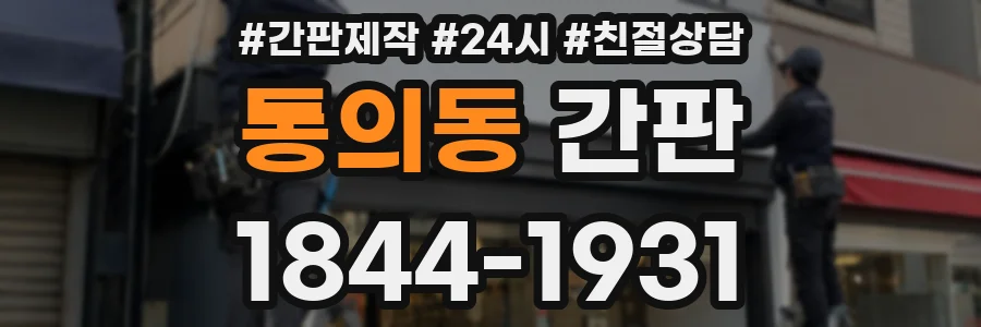통의동 간판