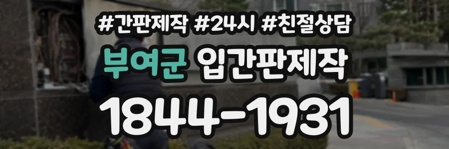 부여군 입간판제작 상담 전화 1844-1931