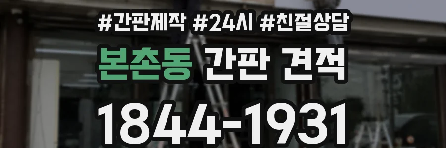 본촌동 간판 견적