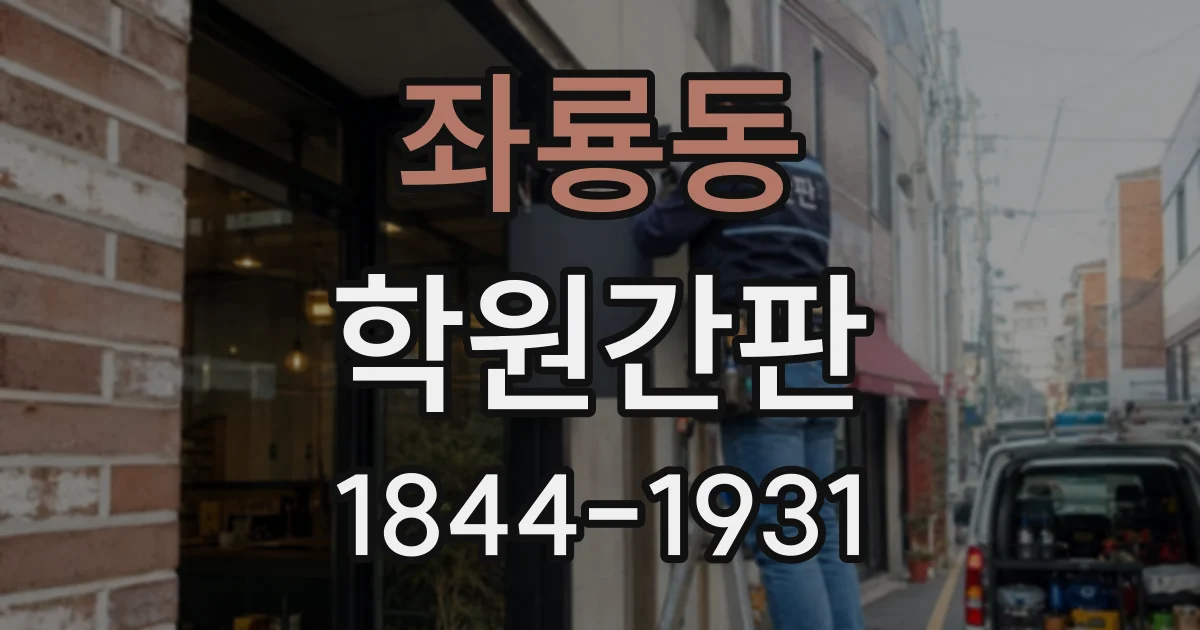 좌룡동 학원간판