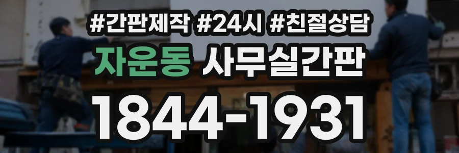 자운동 사무실간판 상담 전화 1844-1931