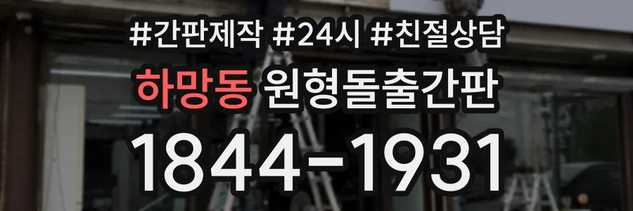 하망동 원형돌출간판 상담 전화 1844-1931