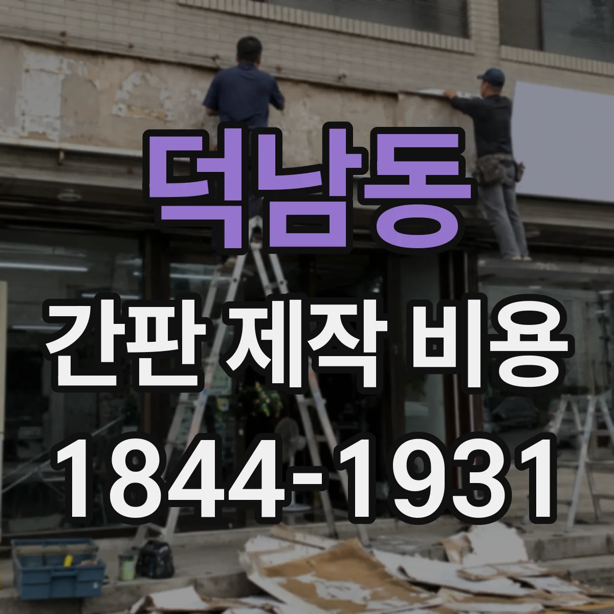 덕남동 간판 제작 비용