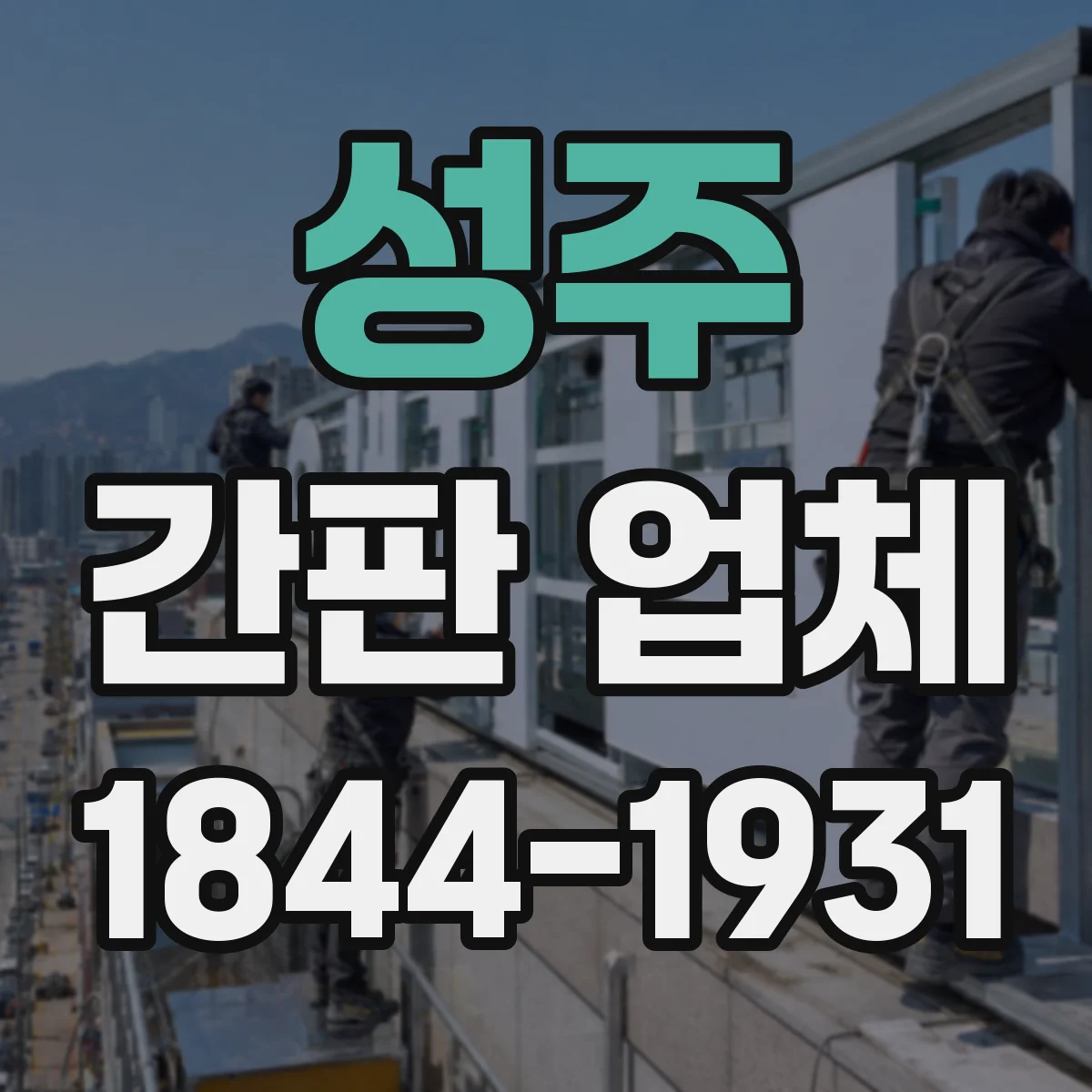 성주 간판 업체 조명형 간판 전기 공사 범위와 책임 구분