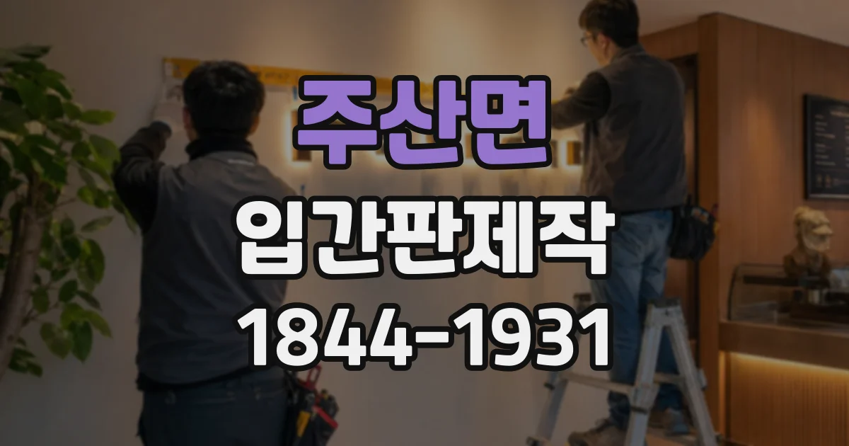 주산면 입간판제작