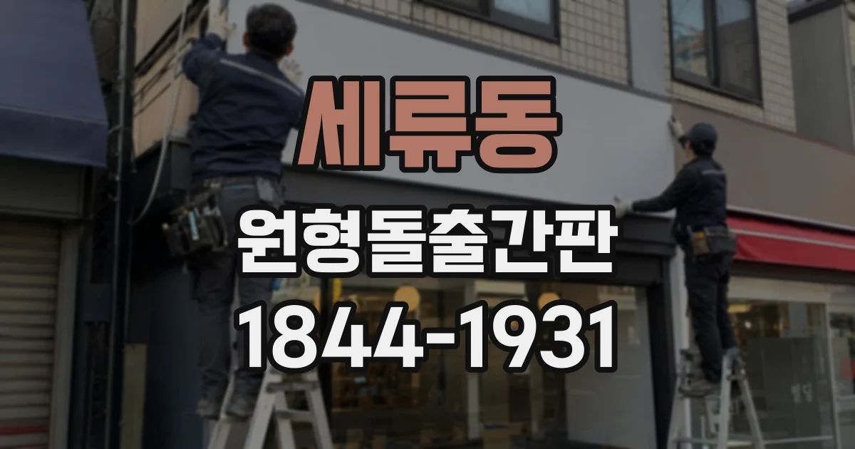세류동 원형돌출간판