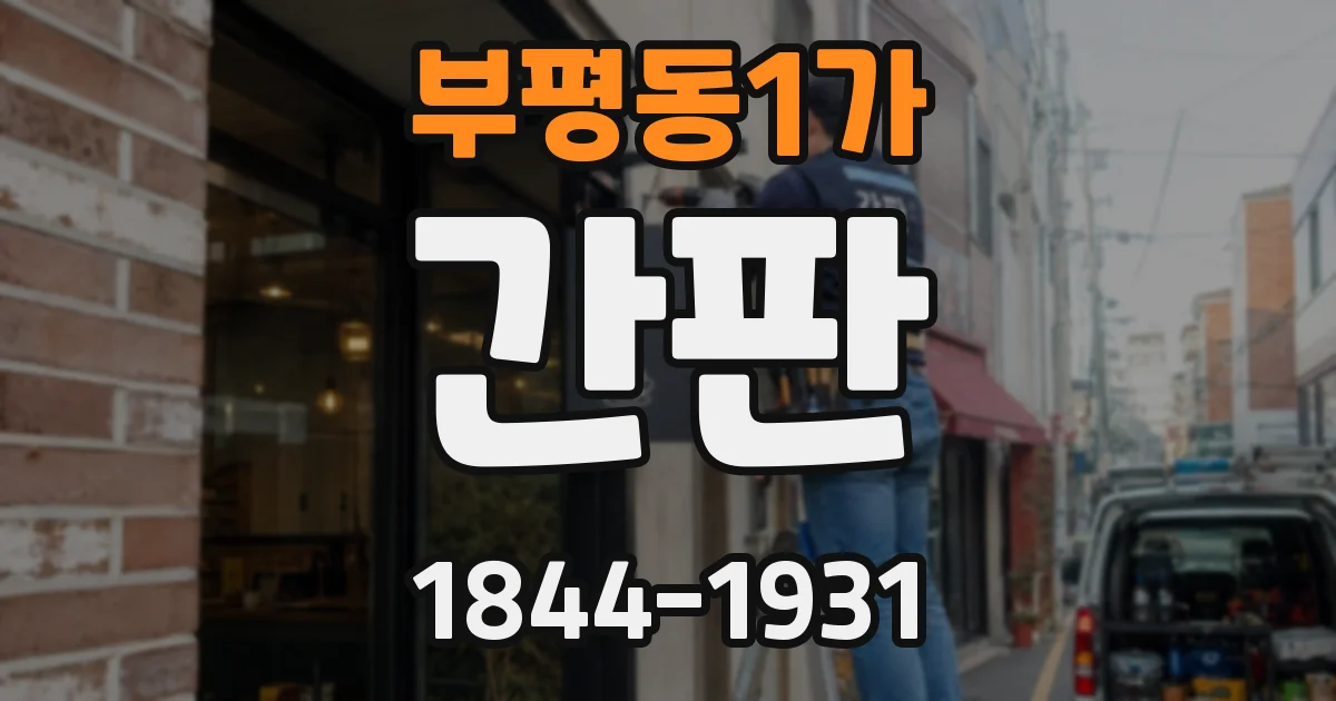 부평동1가 간판