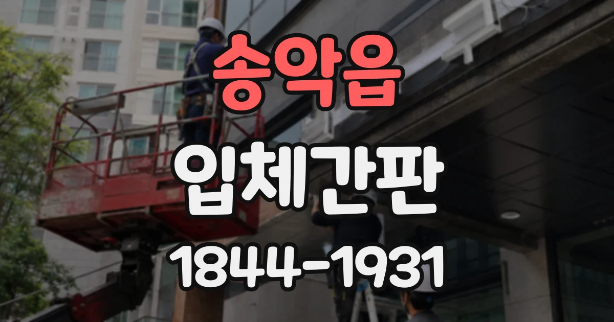 송악읍 입체간판