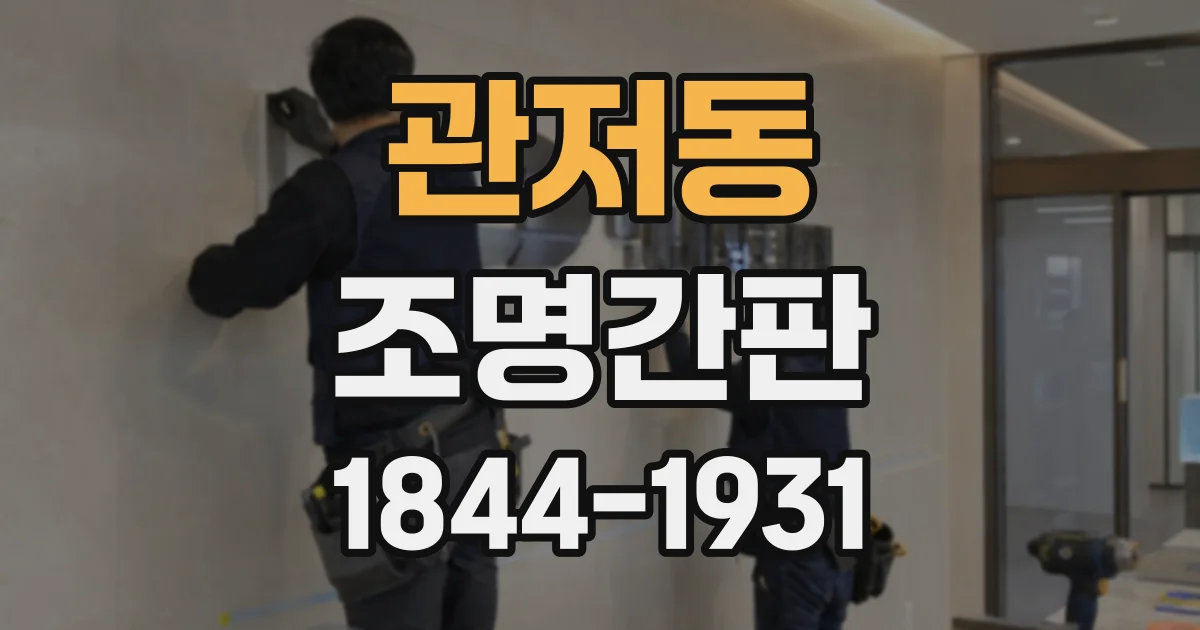 관저동 조명간판