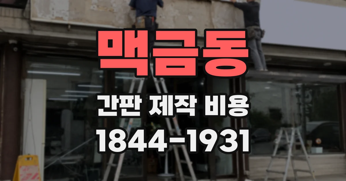 맥금동 간판 제작 비용