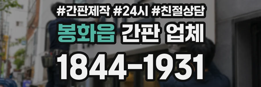 봉화읍 간판 업체