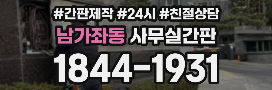 남가좌동 사무실간판 상담 전화 1844-1931