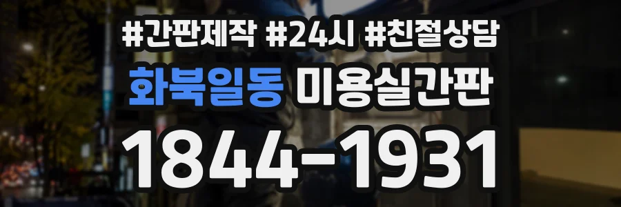 화북일동 미용실간판 상담 전화 1844-1931