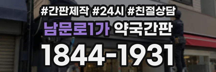 남문로1가 약국간판 상담 전화 1844-1931