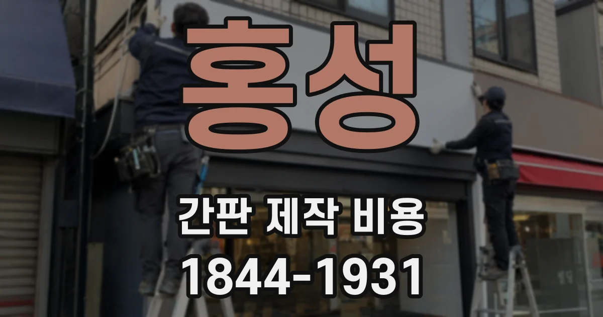 홍성 간판 제작 비용