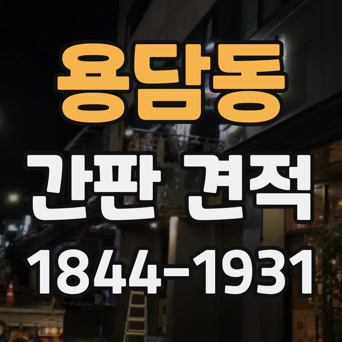 용담동 간판 견적