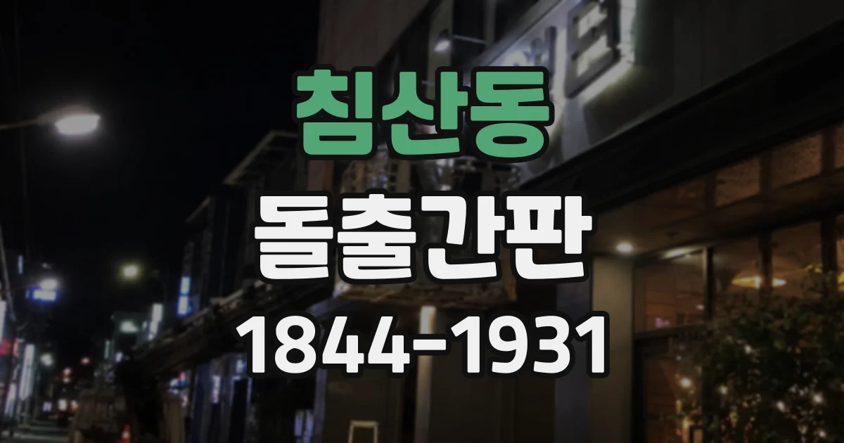 침산동 돌출간판