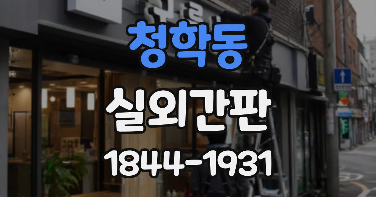 청학동 실외간판
