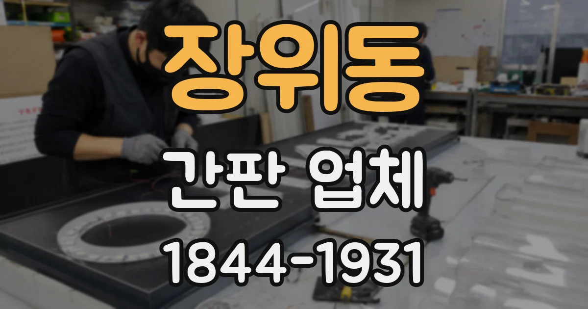 장위동 간판 업체