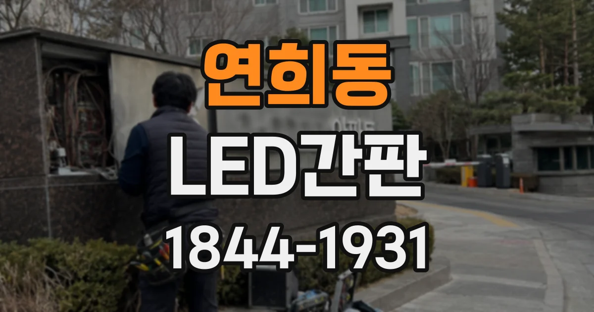 연희동 LED간판
