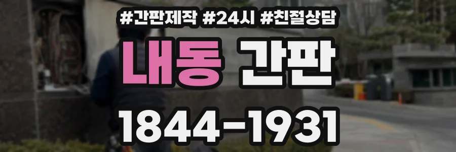 내동 간판