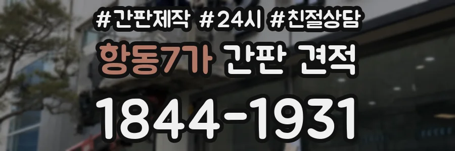 항동7가 간판 견적