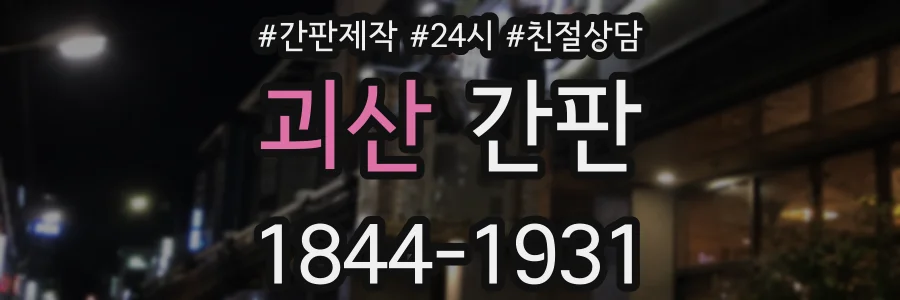 괴산 간판
