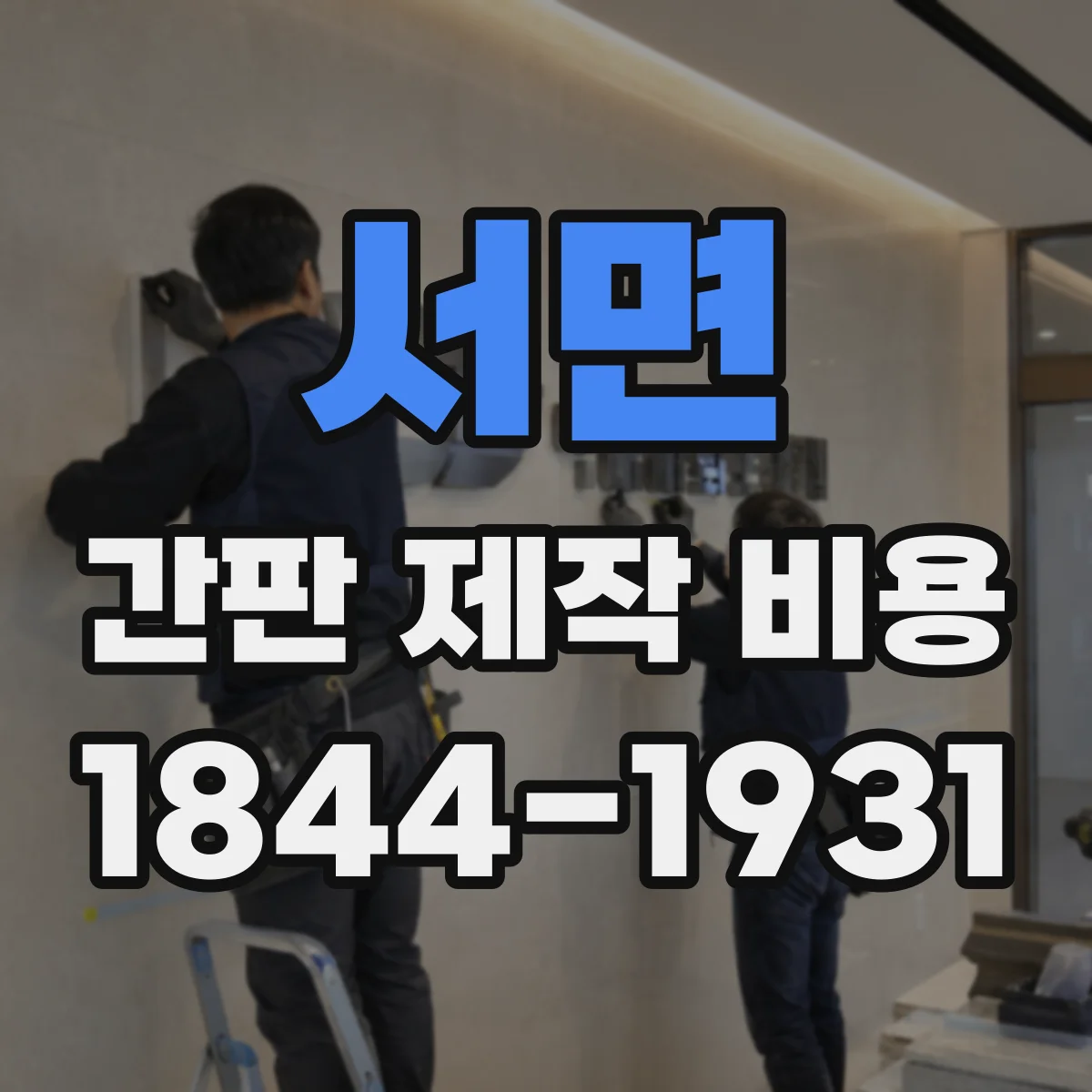 서면 간판 제작 비용