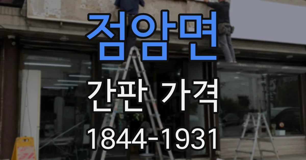 점암면 간판 가격
