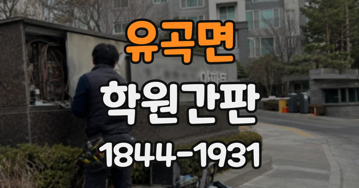 유곡면 학원간판