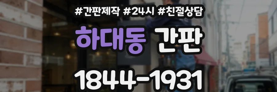 하대동 간판