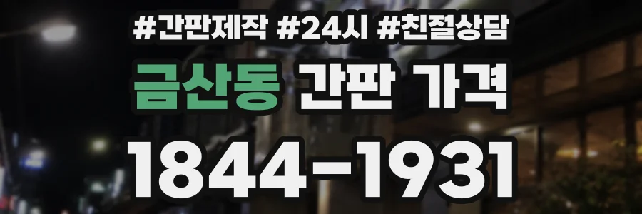 금산동 간판 가격