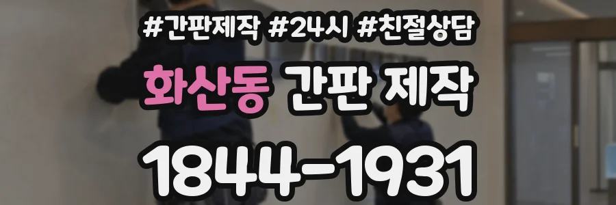 화산동 간판 제작