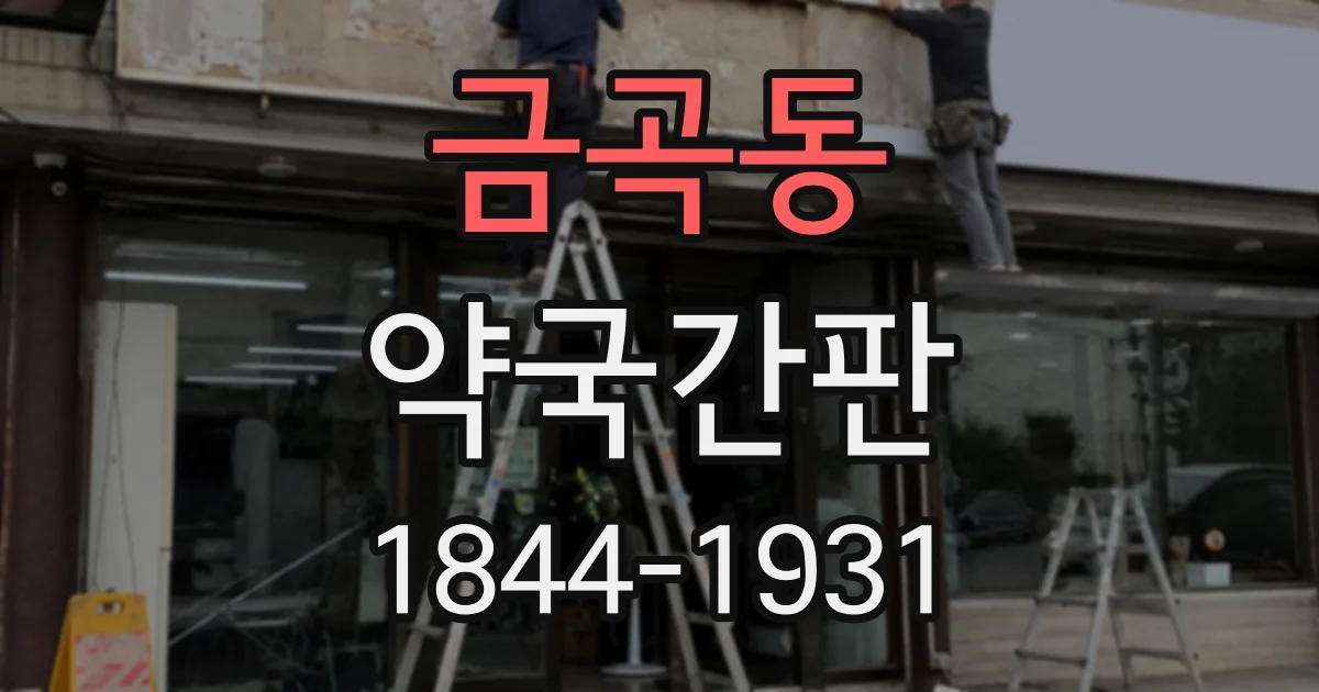 금곡동 약국간판